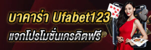 สมัครเว็บบอลยูฟ่าเบท